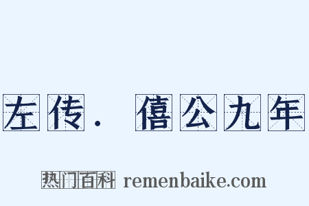 左传．僖公九年是什么意思的图片